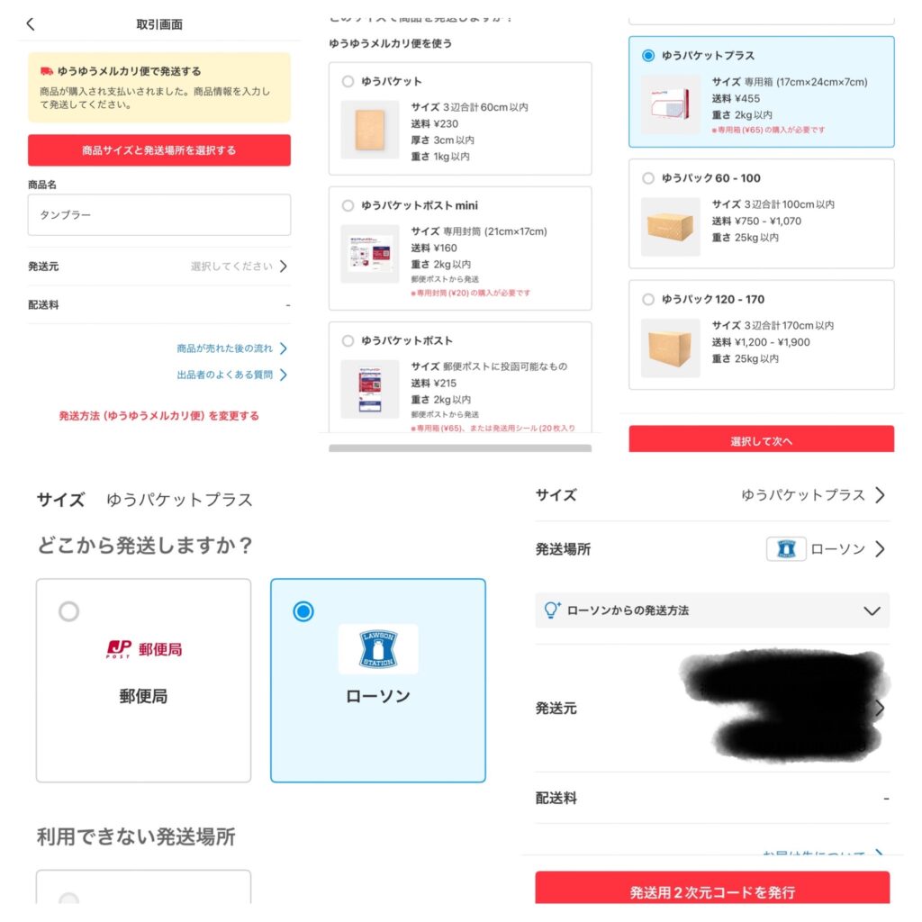 ローソンからゆうゆうメルカリ便で発送する際、スマートフォンアプリ側で操作する手順