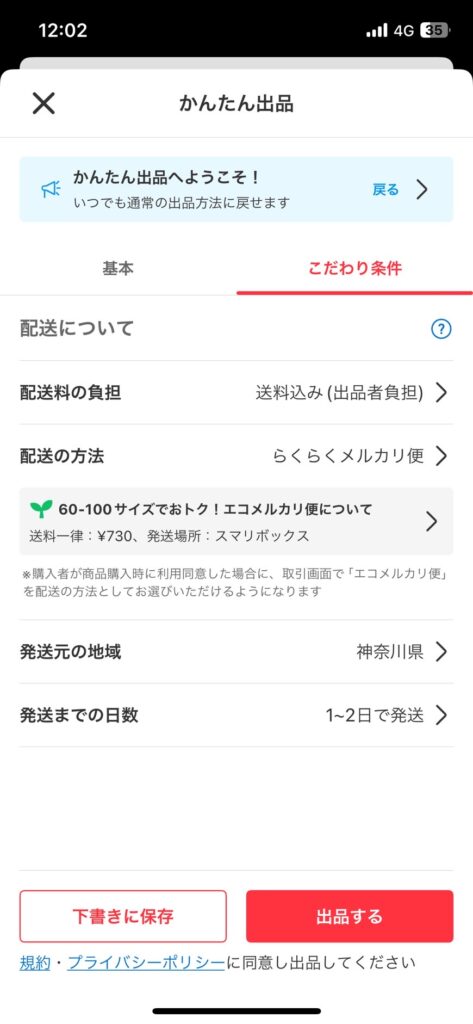 スマートフォンアプリでのメルカリ出品時の配送方法選択画面