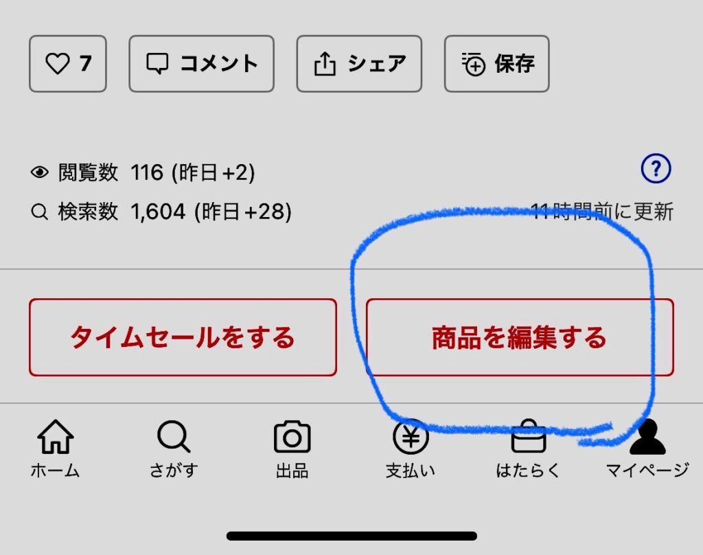 スマートフォンアプリでのメルカリで出品した商品の値下げ方法