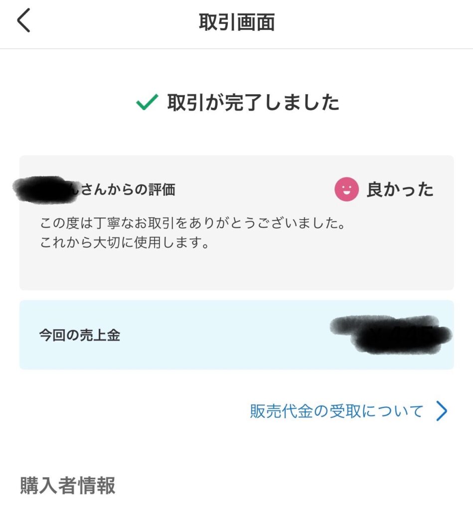 メルカリアプリでの購入者への評価を終え、取引完了の画面