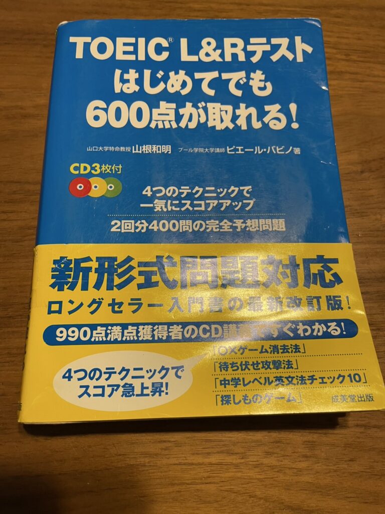 当時使用していたTOEIC600点取得の為の参考書の画像