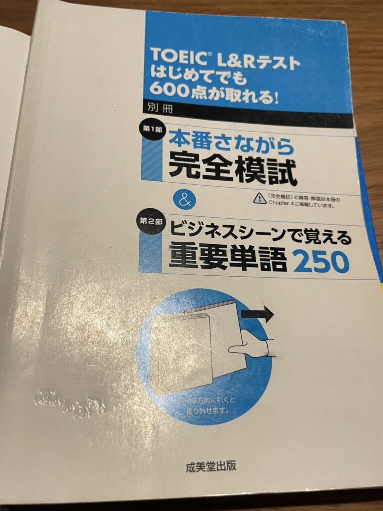 当時使用していたTOEIC600点取得の為の参考書の別冊付録の画像