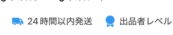 メルカリの24時間以内発送バッジの画面