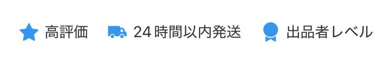 メルカリの高評価バッジの画面